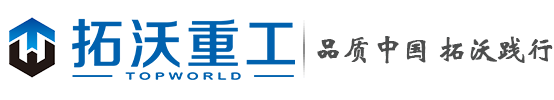 拓沃重工LOGO