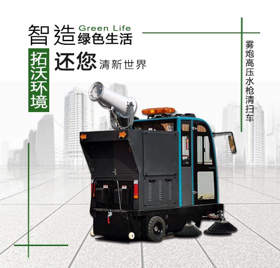 雾炮清洗扫地机 TW-SD2000-3QR-GW