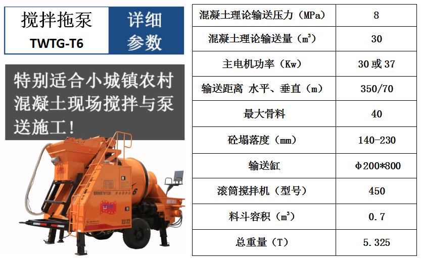 搅拌拖泵T6参数