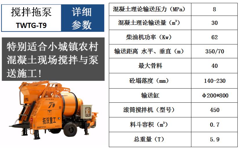 搅拌拖泵T9